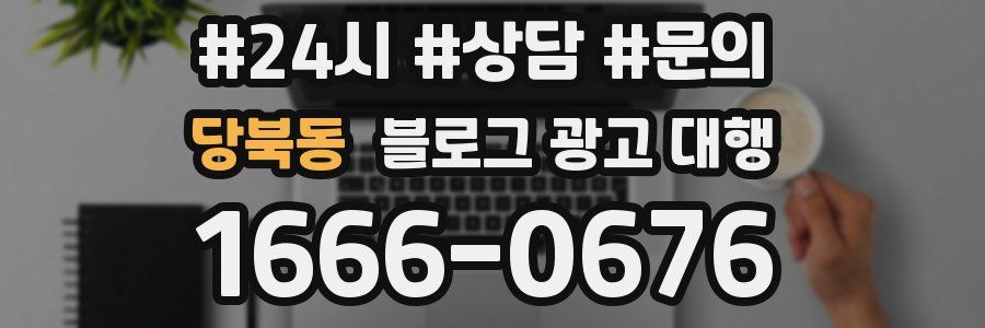 당북동 블로그 광고 대행