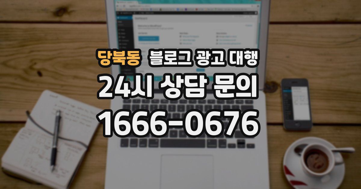 당북동 블로그 광고 대행