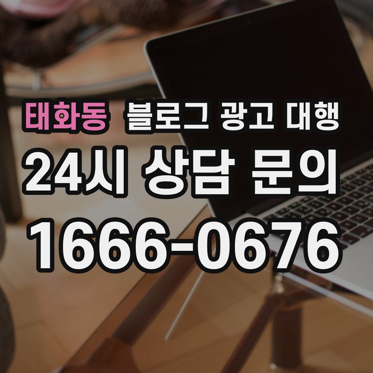 태화동 블로그 광고 대행