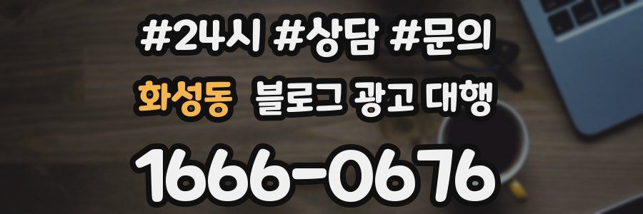 화성동 블로그 광고 대행