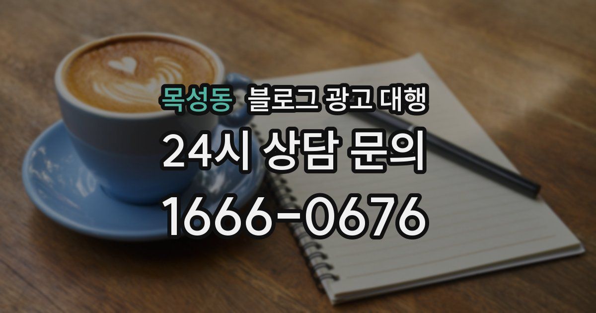 목성동 블로그 광고 대행