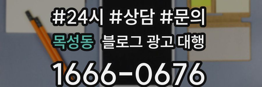 목성동 블로그 광고 대행