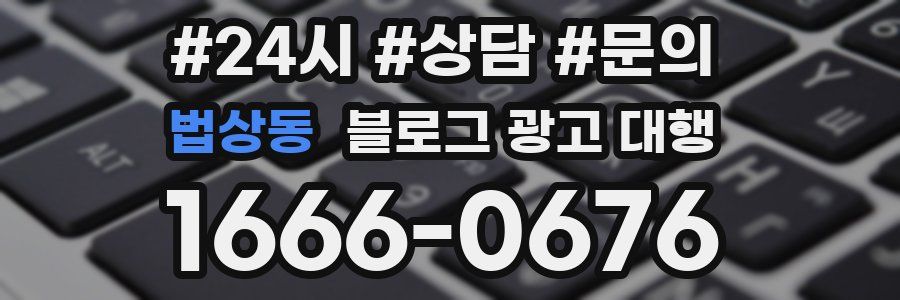 법상동 블로그 광고 대행