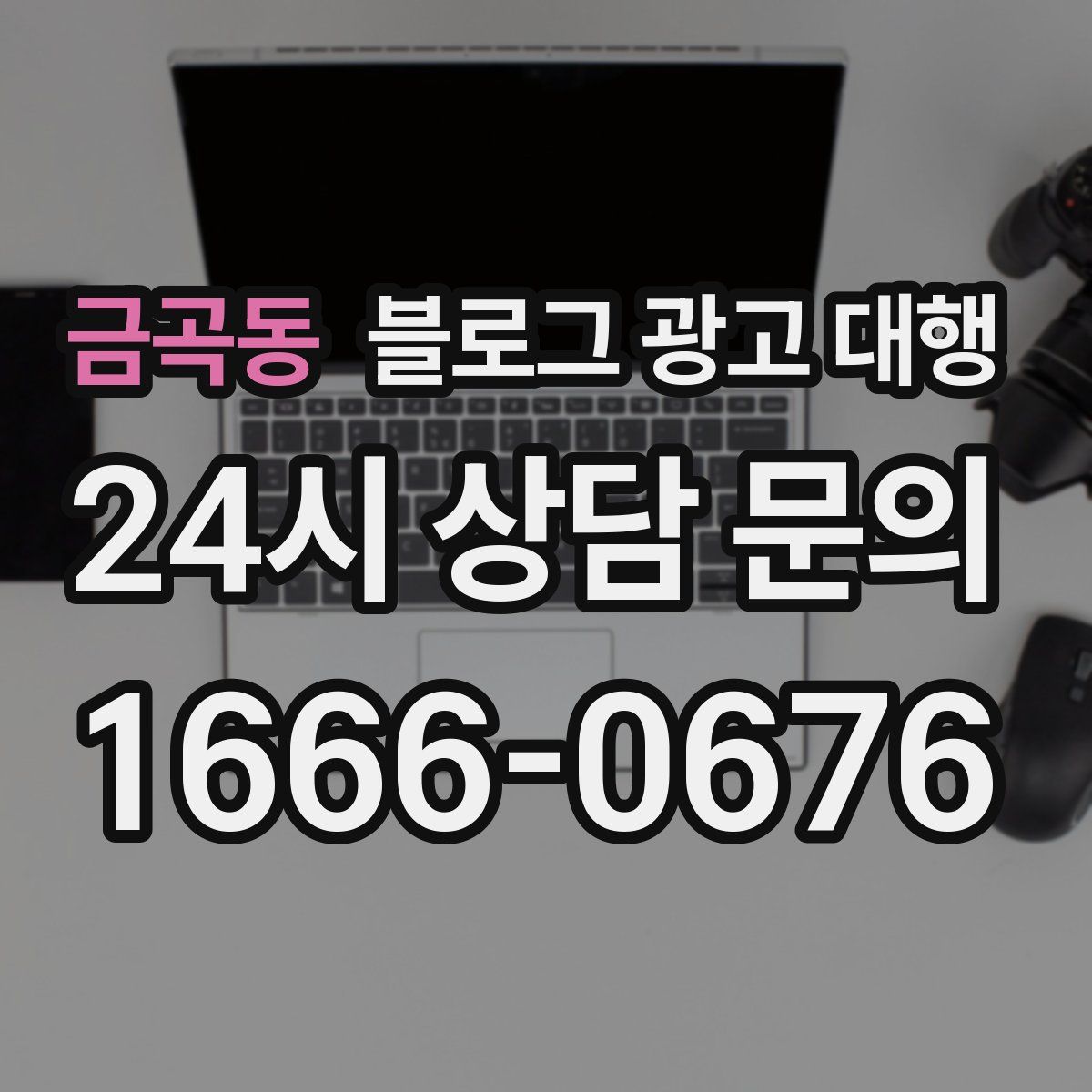 금곡동 블로그 광고 대행