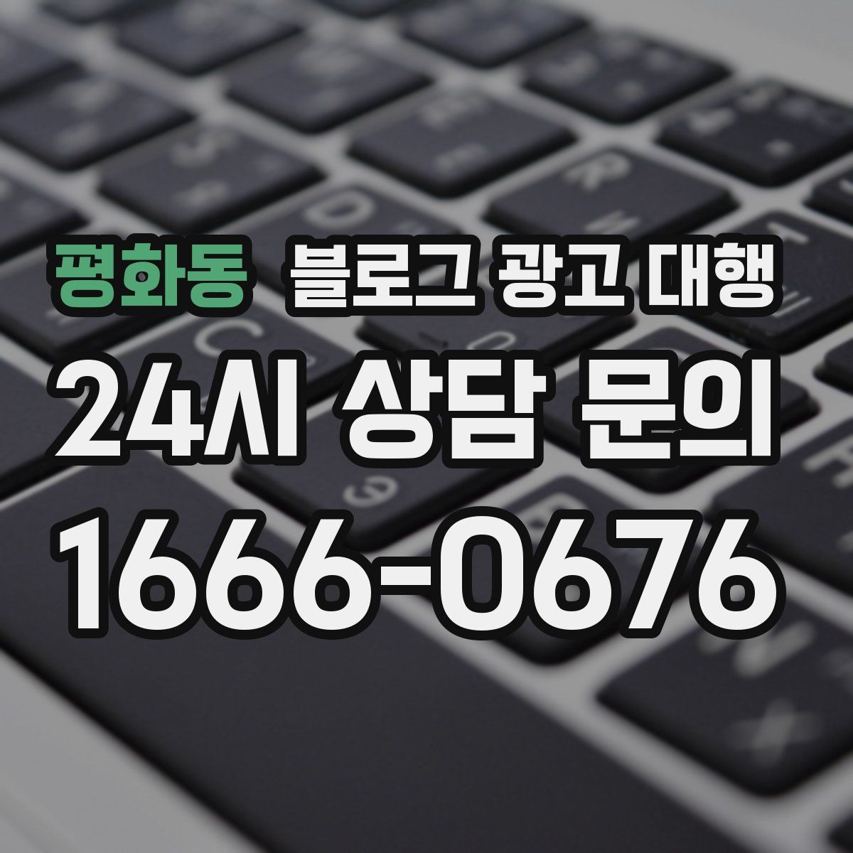 평화동 블로그 광고 대행