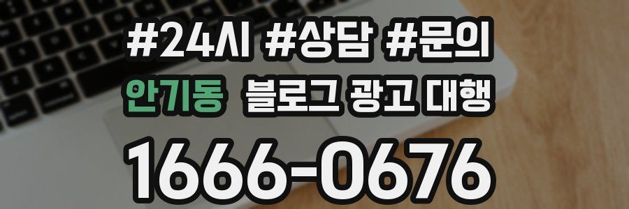 안기동 블로그 광고 대행