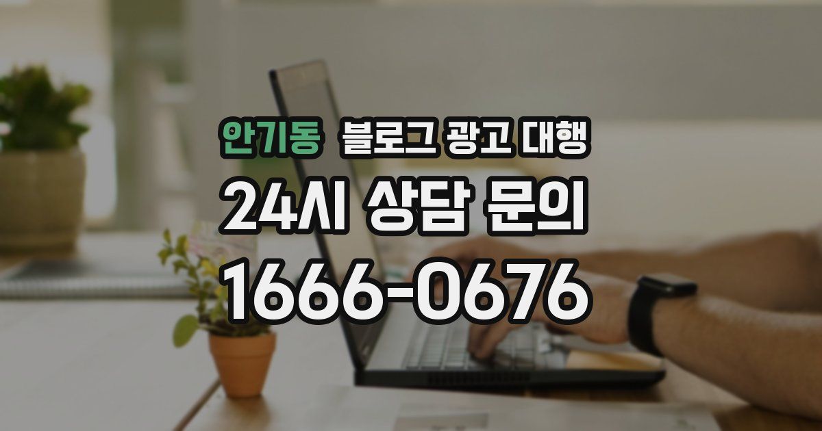 안기동 블로그 광고 대행