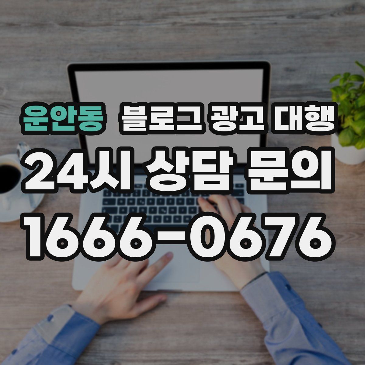 운안동 블로그 광고 대행