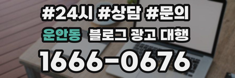 운안동 블로그 광고 대행