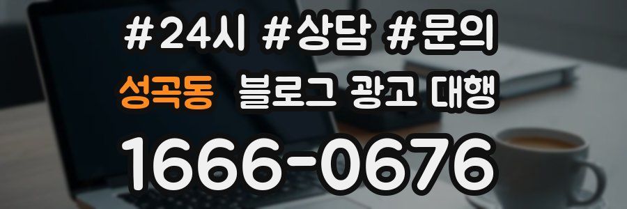 성곡동 블로그 광고 대행