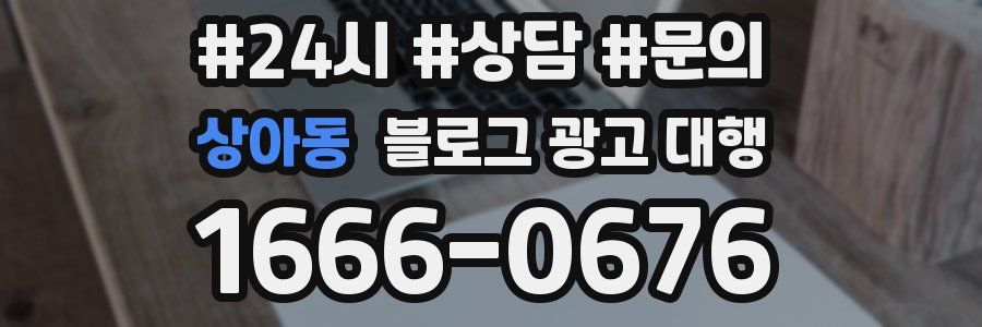 상아동 블로그 광고 대행