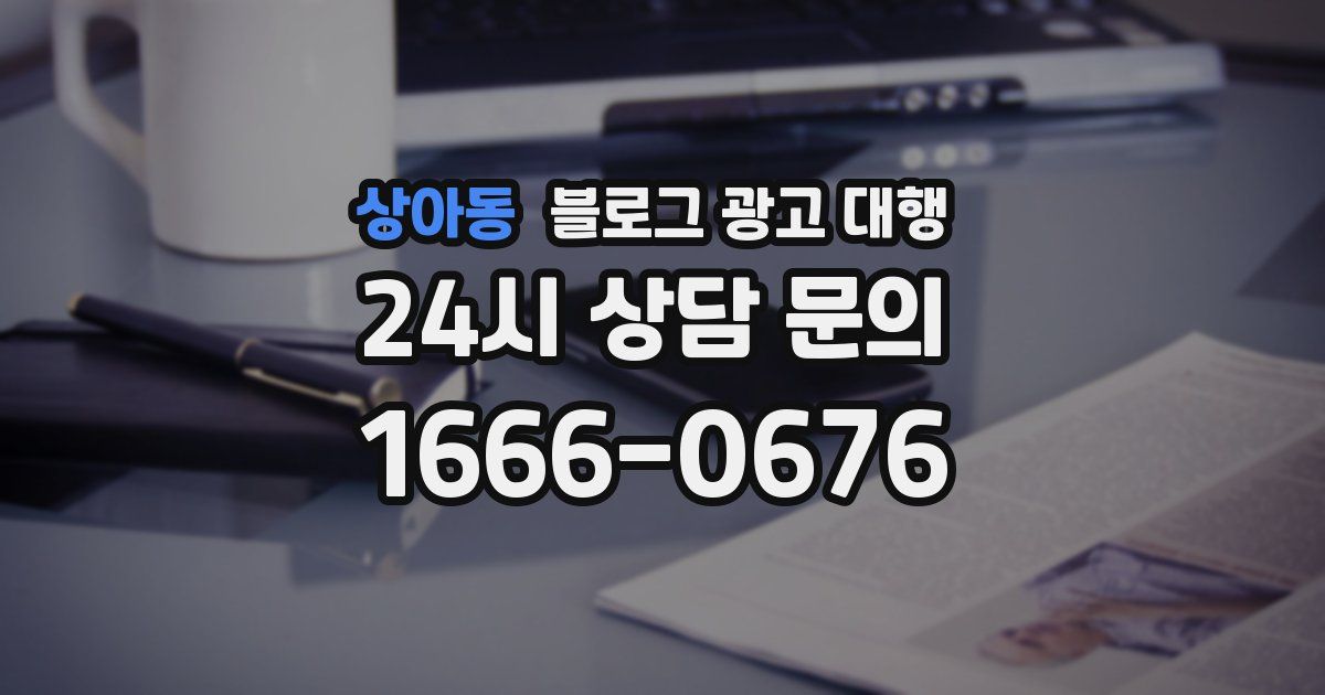 상아동 블로그 광고 대행