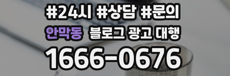 안막동 블로그 광고 대행
