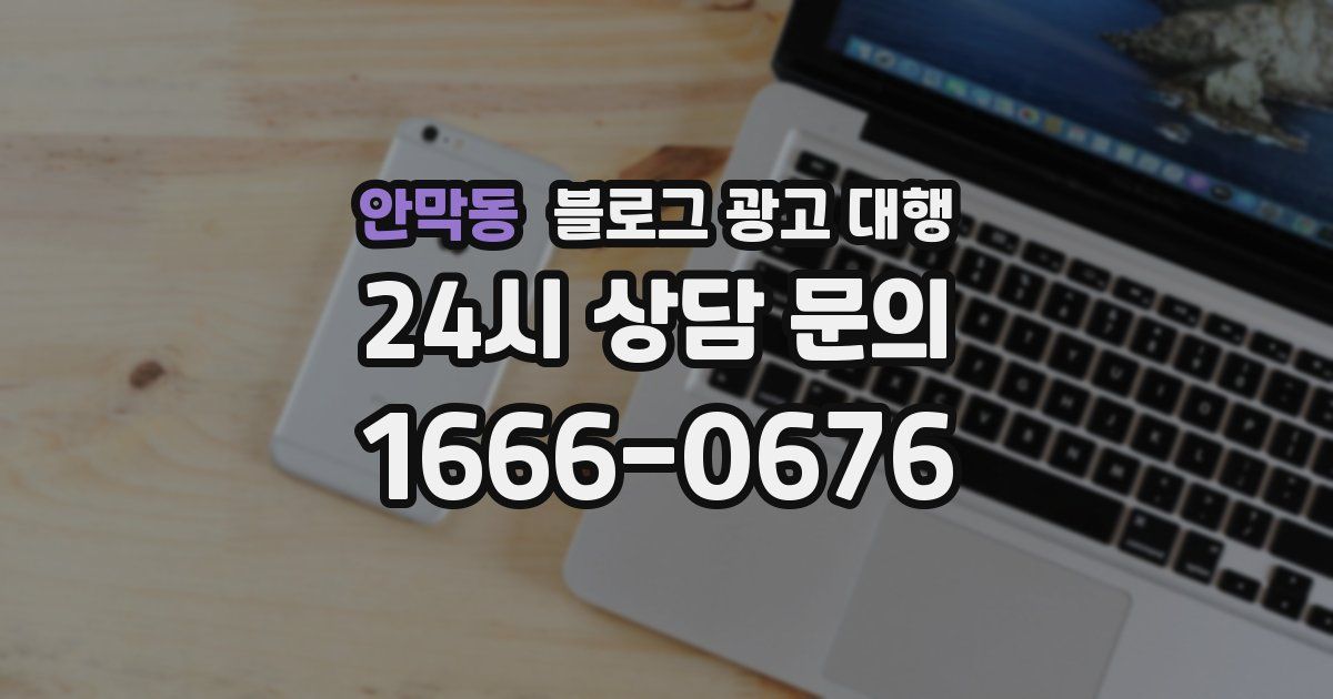 안막동 블로그 광고 대행
