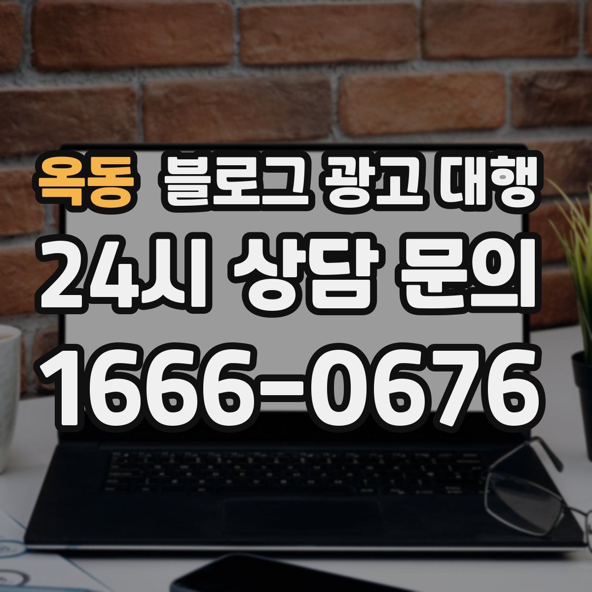 옥동 블로그 광고 대행