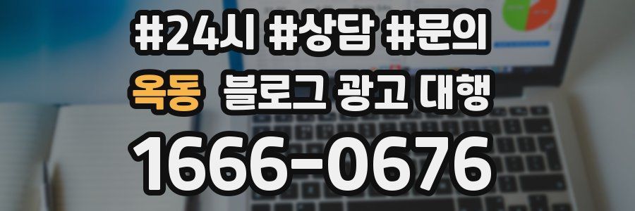 옥동 블로그 광고 대행