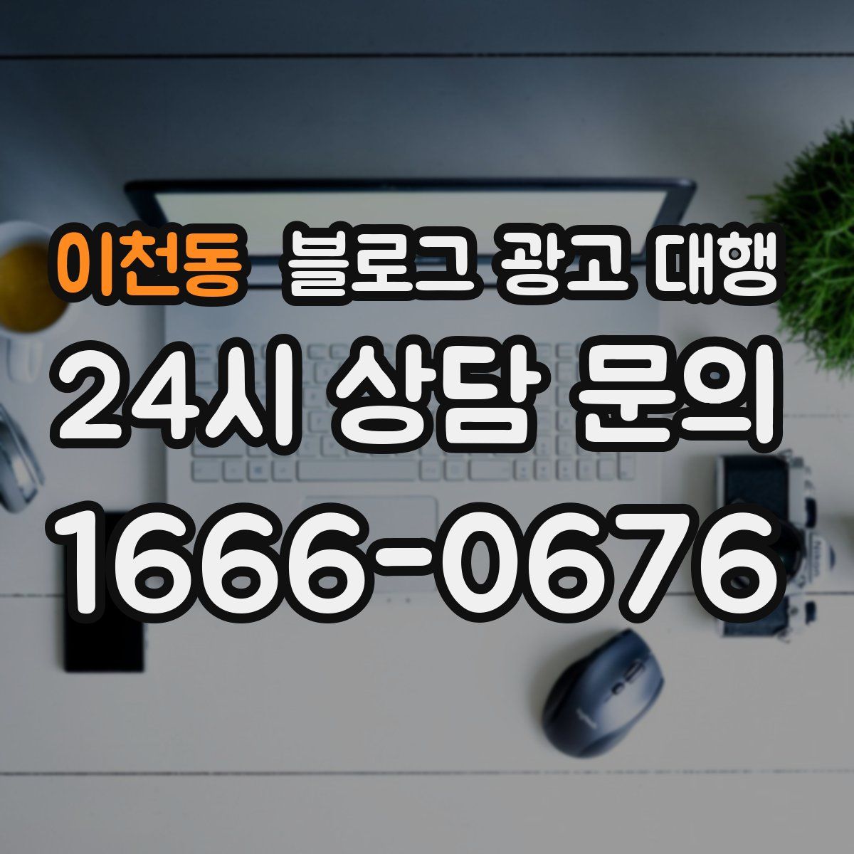 이천동 블로그 광고 대행