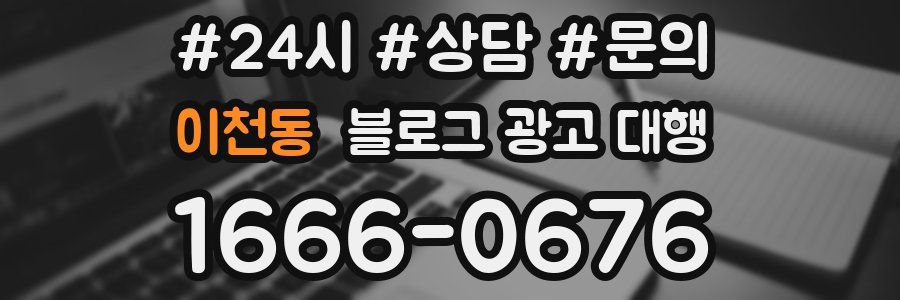 이천동 블로그 광고 대행