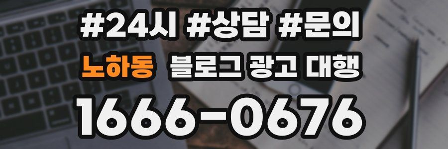 노하동 블로그 광고 대행