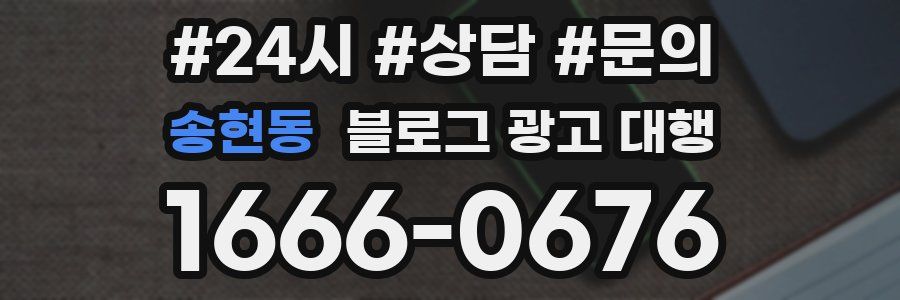 송현동 블로그 광고 대행