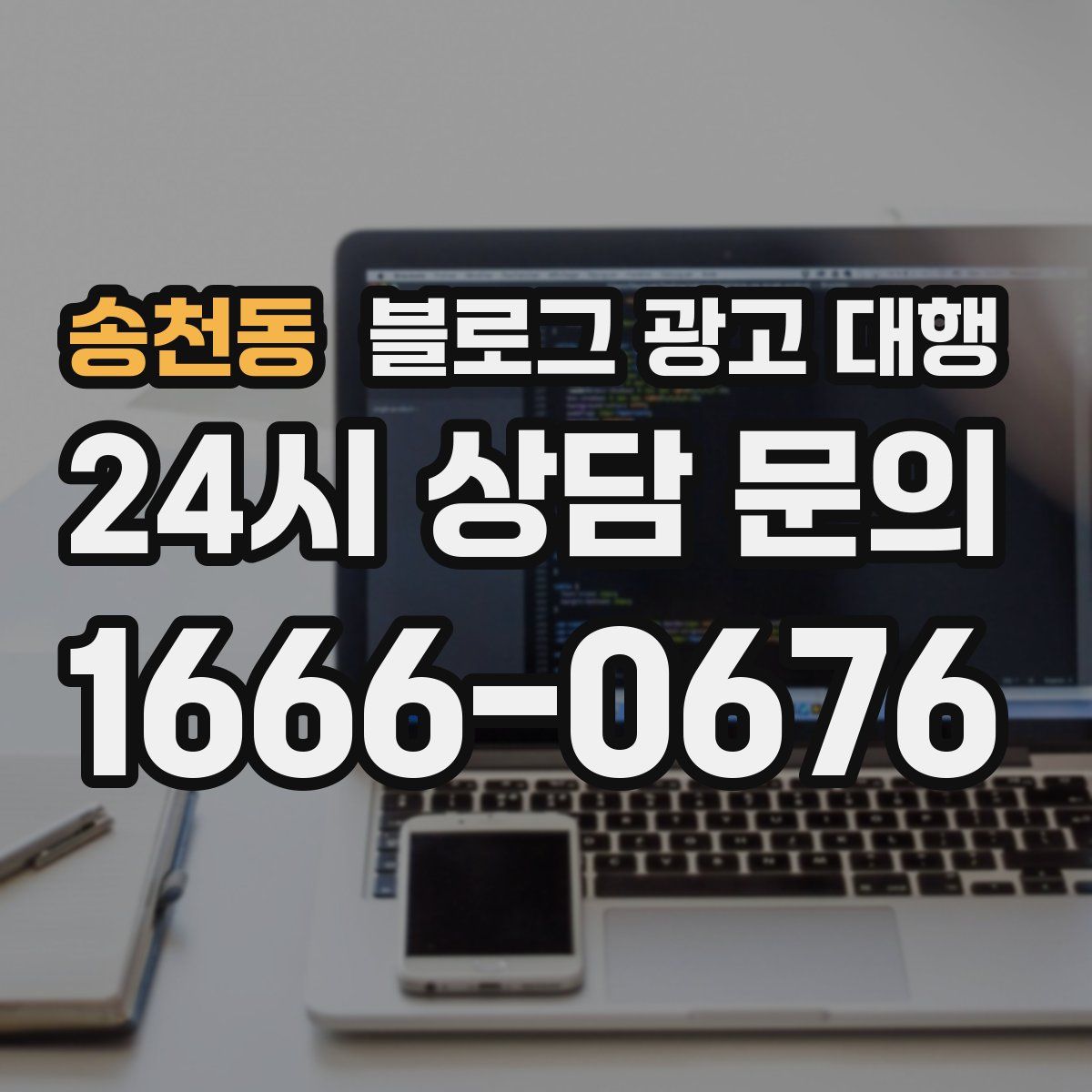 송천동 블로그 광고 대행