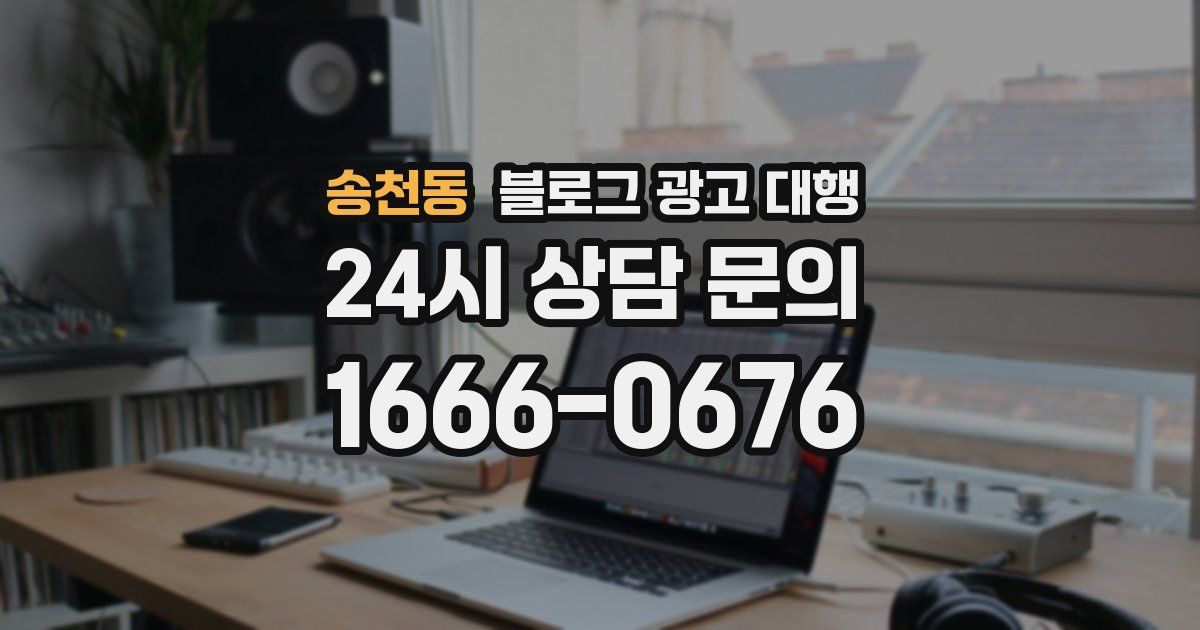 송천동 블로그 광고 대행