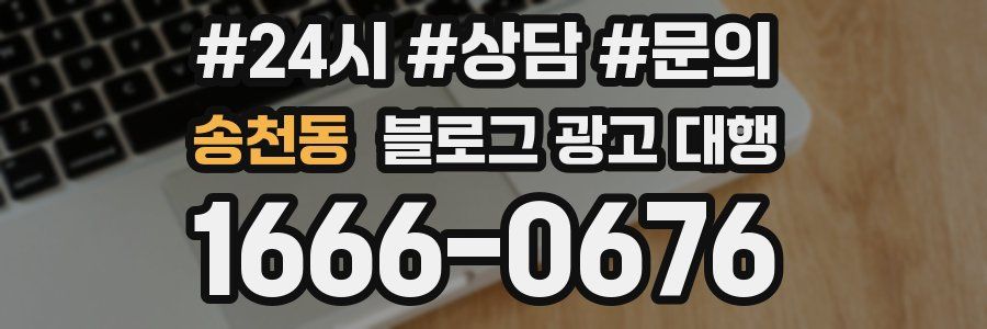 송천동 블로그 광고 대행