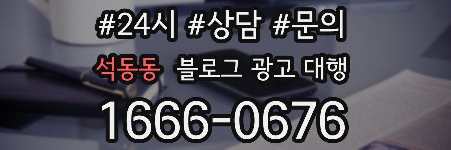 석동동 블로그 광고 대행