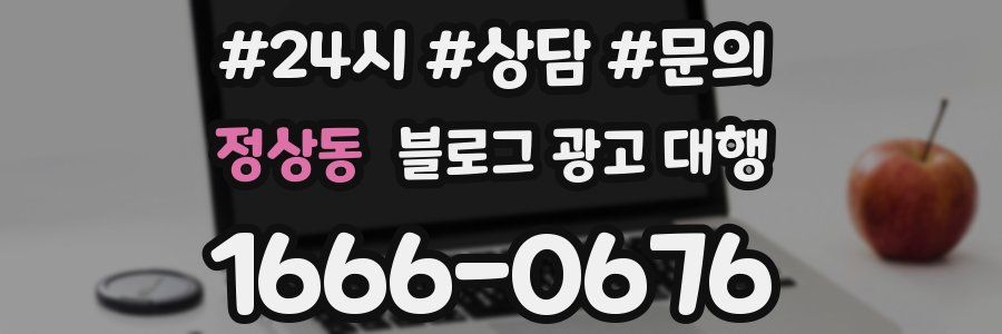 정상동 블로그 광고 대행