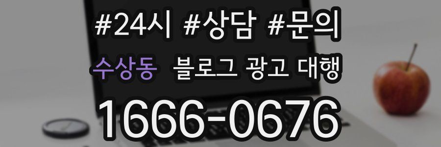 수상동 블로그 광고 대행