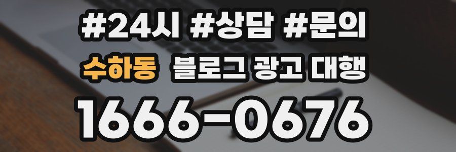 수하동 블로그 광고 대행