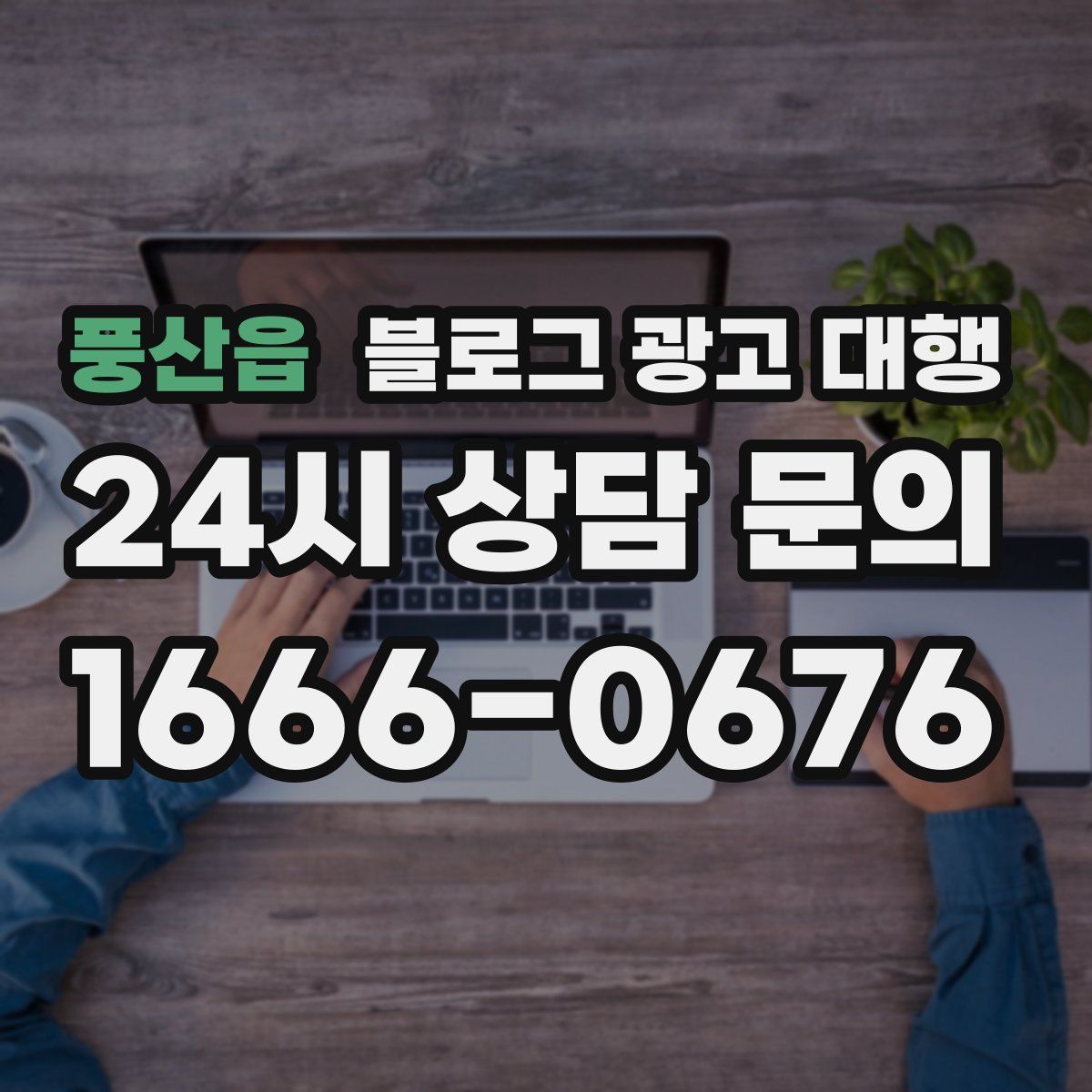 풍산읍 블로그 광고 대행