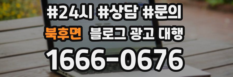북후면 블로그 광고 대행