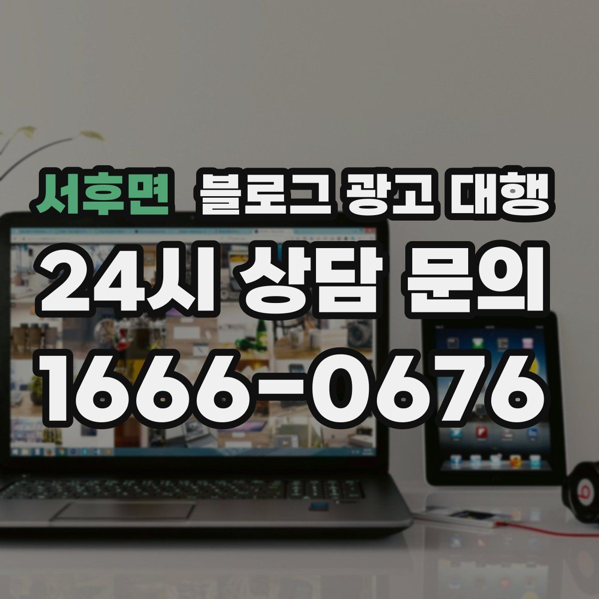 서후면 블로그 광고 대행