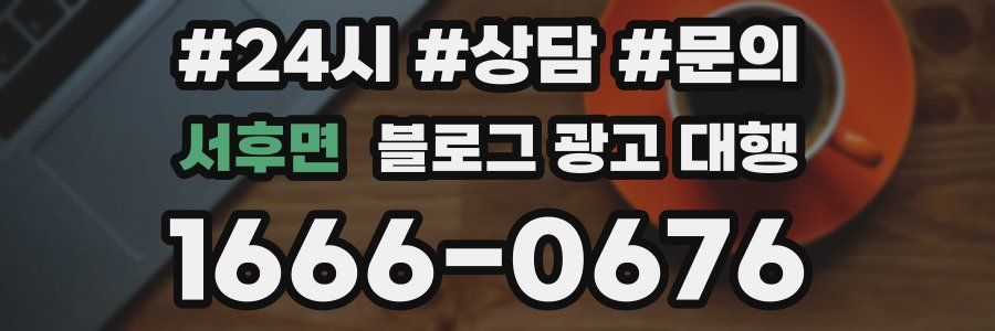 서후면 블로그 광고 대행