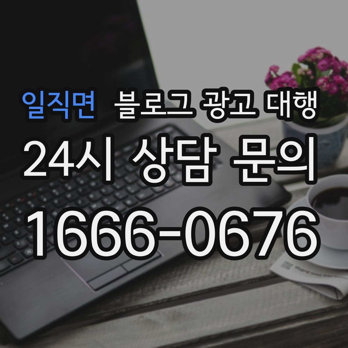 일직면 블로그 광고 대행