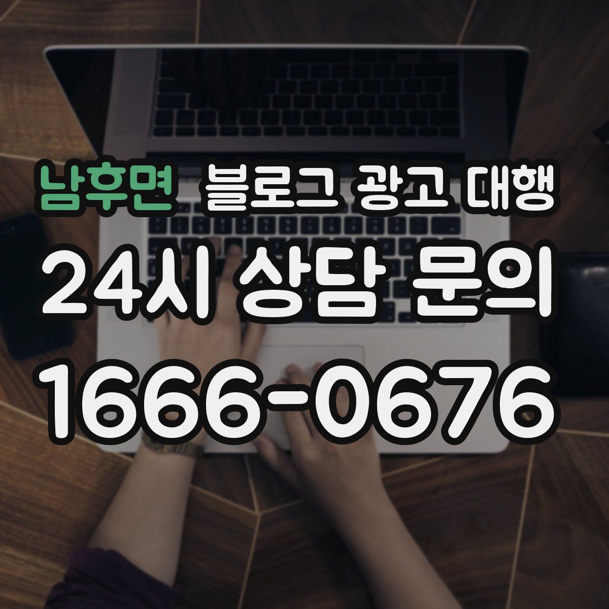 남후면 블로그 광고 대행
