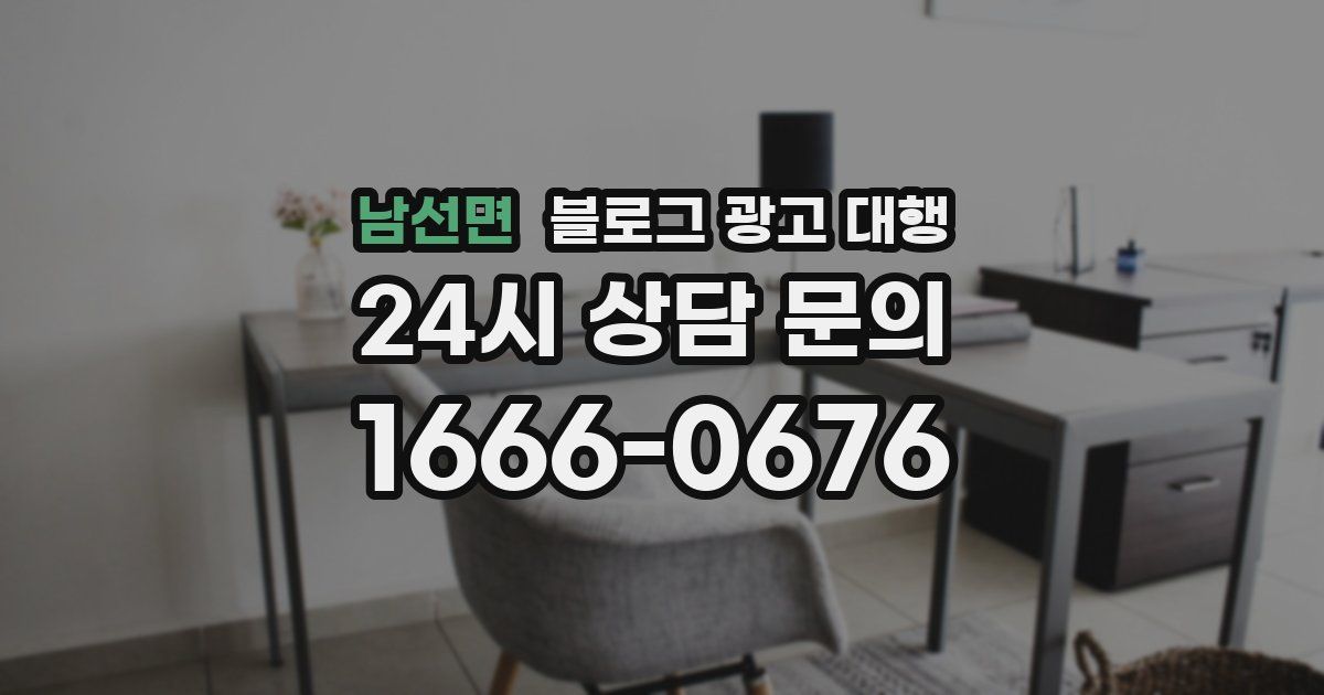 남선면 블로그 광고 대행