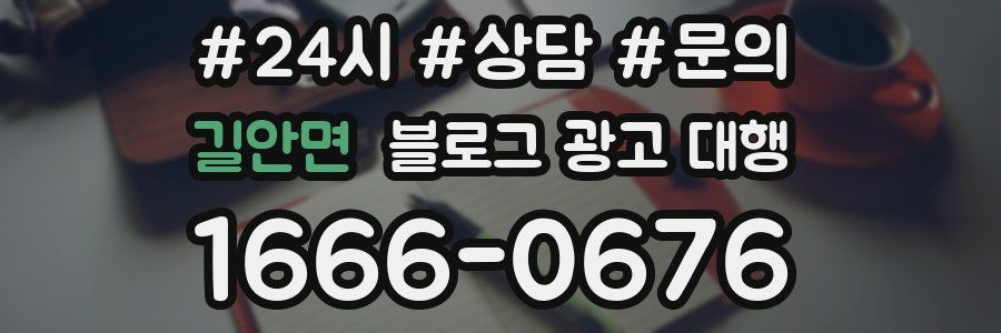 길안면 블로그 광고 대행