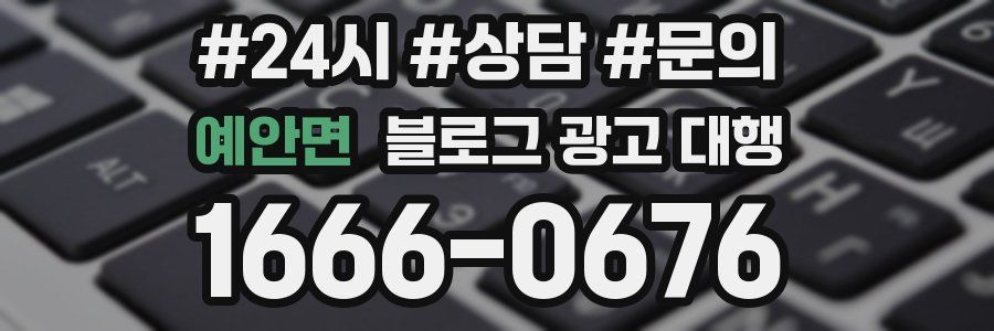 예안면 블로그 광고 대행