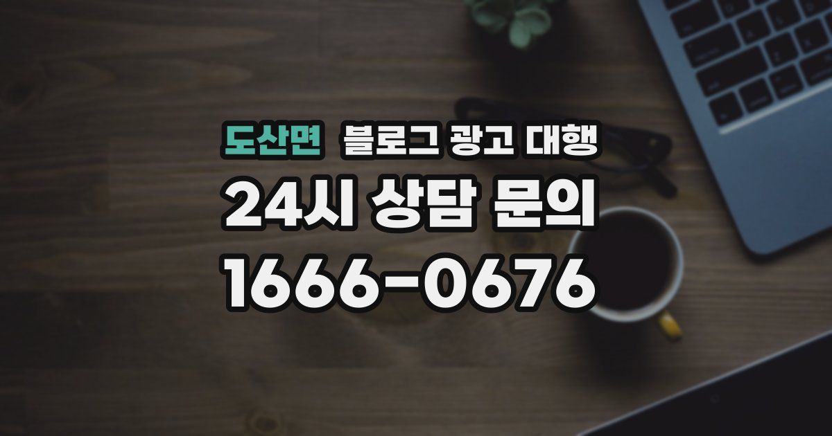 도산면 블로그 광고 대행