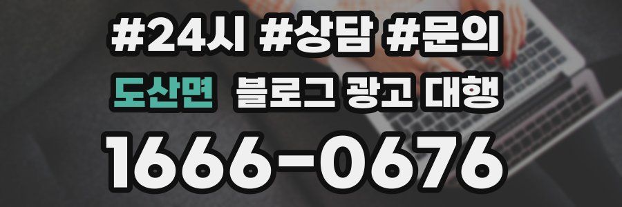 도산면 블로그 광고 대행