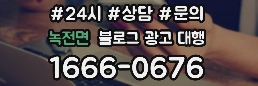 녹전면 블로그 광고 대행