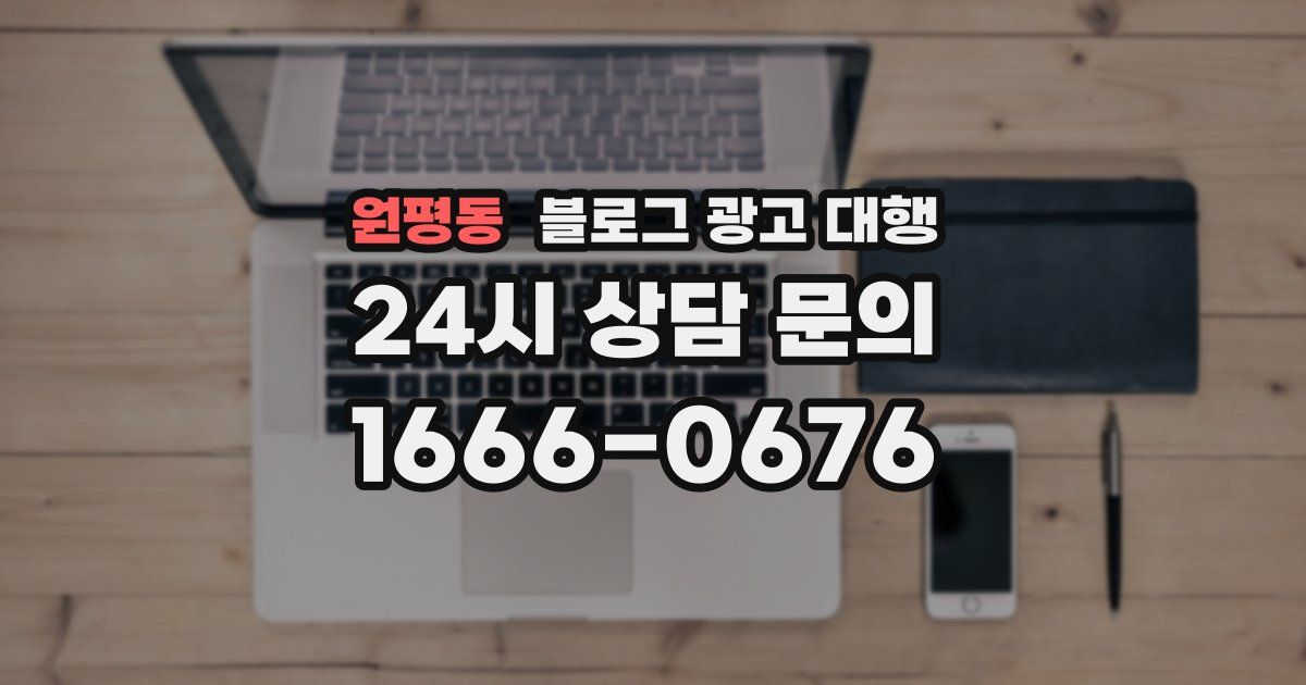 원평동 블로그 광고 대행