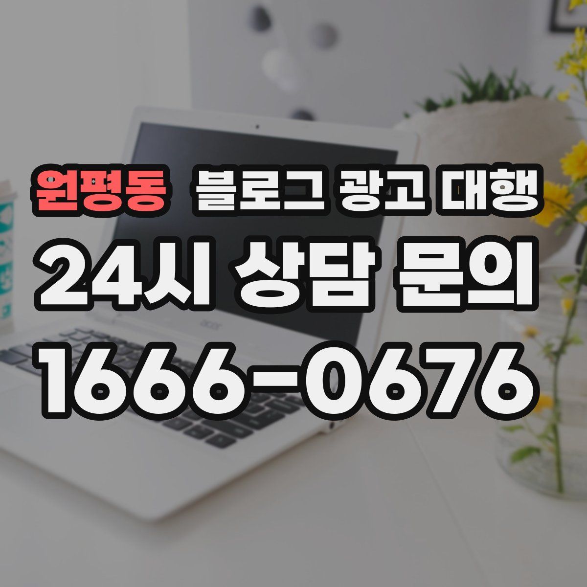 원평동 블로그 광고 대행