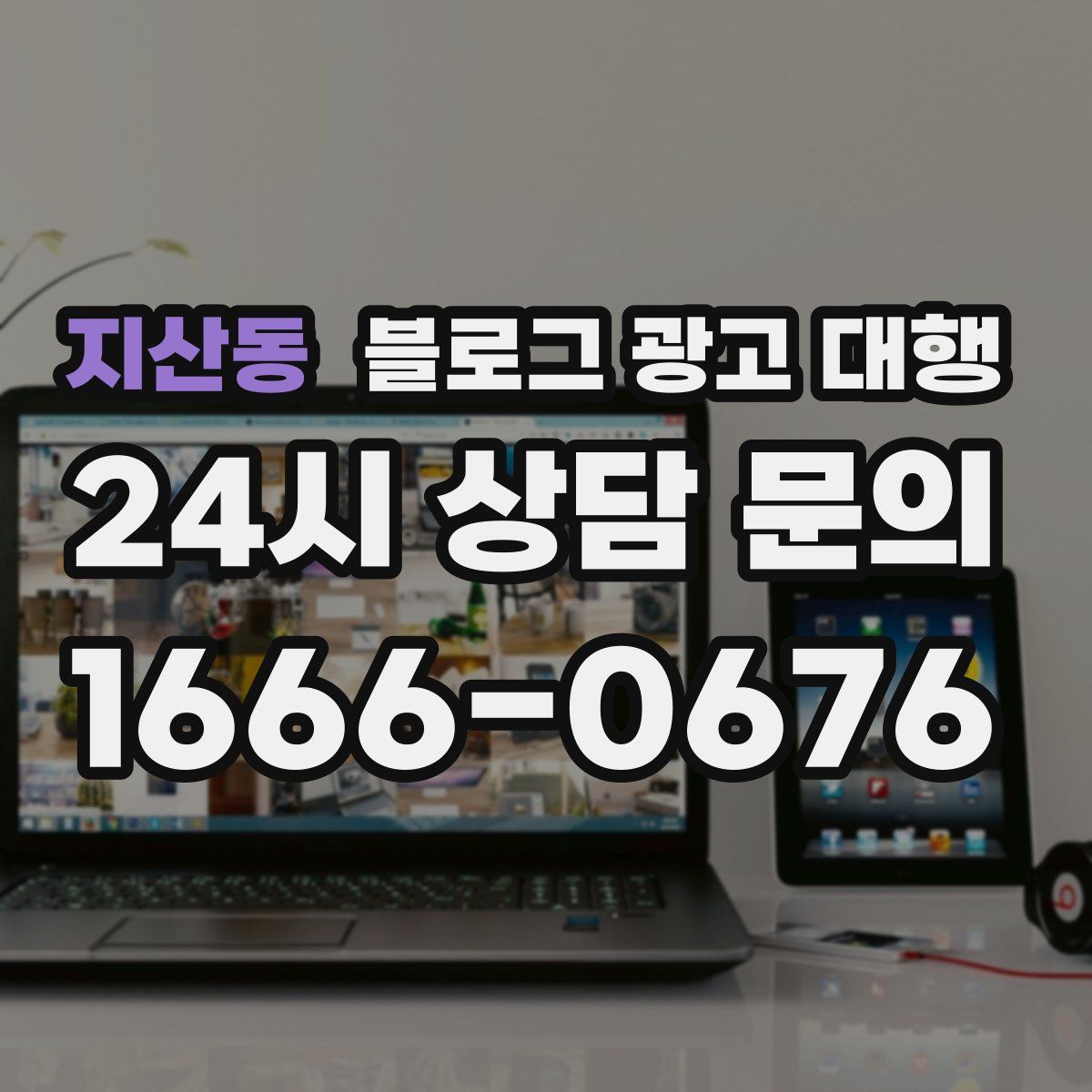 지산동 블로그 광고 대행