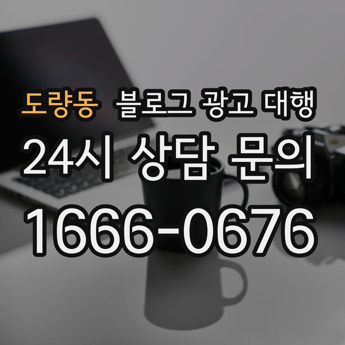 도량동 블로그 광고 대행