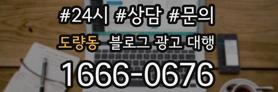 도량동 블로그 광고 대행