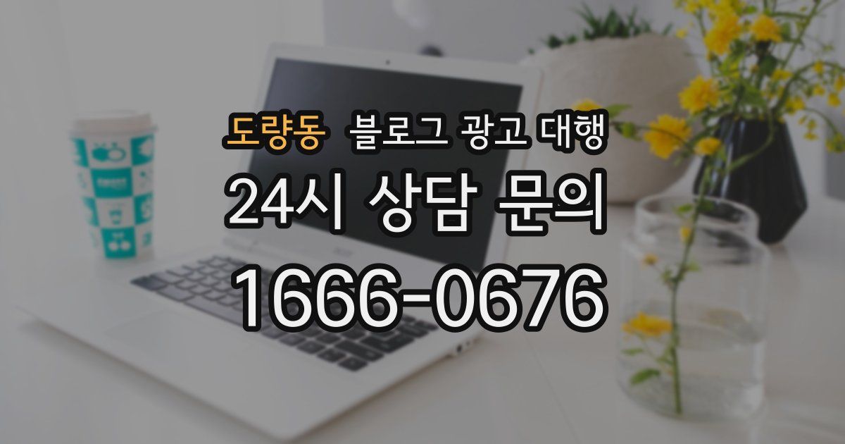 도량동 블로그 광고 대행