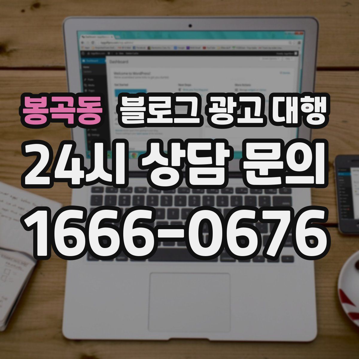 봉곡동 블로그 광고 대행